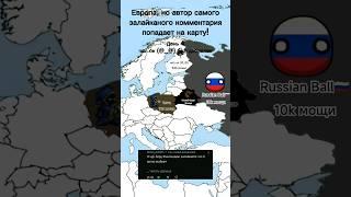 Европа, но это страны подписчиков День 4 #mapping #countryballs #countries #europe #shorts #map