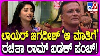 Rachita Ram on Lawyer Jagadish: ಸೋಶಿಯಲ್ ಮೀಡಿಯಾಗಳಲ್ಲಿ ಇಲ್ಲಸಲ್ಲದ ಆರೋಪ.. ನಟಿ ರಚಿತಾ ರಾಮ್ ಆಕ್ರೋಶ| #TV9D