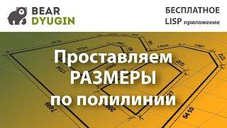 Проставляем размеры по полилинии в AutoCAD