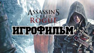 ИГРОФИЛЬМ Assassin's Creed Rogue (все катсцены, на русском) прохождение без комментариев
