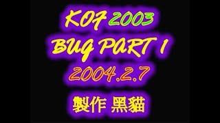 KOF'03 [Tactics]: Bugs Part I