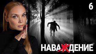 СЕРИАЛ НАВАЖДЕНИЕ. СЕРИЯ 6