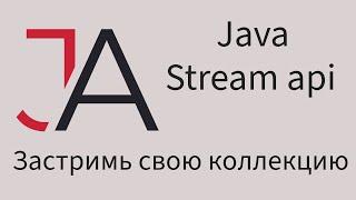 Java для начинающих - Stream api за 3.5 часа