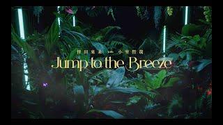 倖田來未 with 小室哲哉 -KODA KUMI with TETSUYA KOMURO-『Jump to the Breeze』（Official Music Video）