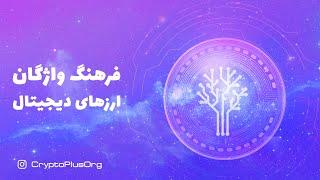 Vocabulary of Crypto Currency - فرهنگ واژگان ارزهای دیجیتال