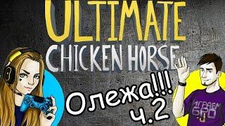 Сколько раз Даша Рейн сказала "Олежа" в Ultimate Chicken Horse? (ч.2)