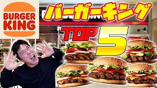 【爆食】バーガーキング人気メニュートップ5！特大ワッパー大食いチャレンジ！