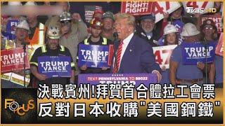 決戰賓州！拜賀首合體拉工會票 反對日本收購「美國鋼鐵」｜方念華｜FOCUS全球新聞 20240903