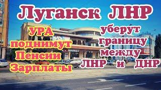 Луганск ЛНР.Поднимут пенсии и зарплаты Цены на квартиры в ЛНР.  Границы между ЛНР  и ДНР не будет.