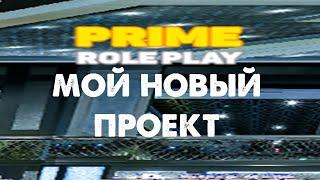 Мой новый проект в CRMP | Лучшая копия RadmirRP 2021 | Prime Role Play