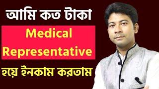 আমি MR করে কত টাকা পেতাম | medical representative salary | MR Salary in india | Mentor Ashik Mondal