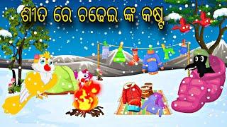 Sita Re Chadhei nka Kasta \\ Odia Stories \\ Odia Gapa \\ Tiki Chadhei Gapa \\ Bird Story \\ Stories