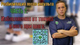 Восстановление нормального шага парализованной ногой после инсульта. Часть 2.