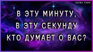 Кто думает обо мне в эту минуту, прямо сейчас?  Таро гадание онлайн