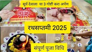 #रथसप्तमी2025| संपूर्ण पूजा विधि सूर्यदेवाला या तीन महत्त्वाच्या गोष्टी करा अर्पण #रथसप्तमी