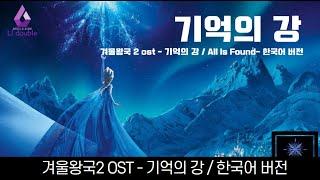 겨울왕국2 (FROZEN 2) OST - 기억의 강 / All Is Found - 한국어 더빙 [1시간연속재생 / 광고없음]