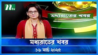 🟢 মধ্যরাতের খবর | Moddho Rater Khobor | 16 March 2025 | NTV News | NTV Latest News Update