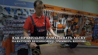 Как не разбирая шпулю заправить леску в катушку триммера RedVerg