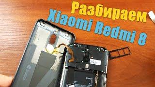 Разборка Xiaomi Redmi 8. Как снять заднюю крышку, поменять дисплейный модуль и батарею.