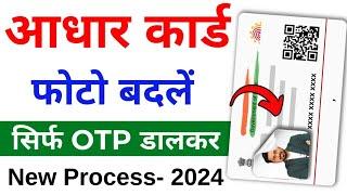 Aadhar Card me Photo Kaise Change Kare | How to Change Aadhar Card Photo Online- Aadhar Photo Change