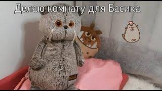 Как сделать комнату для Басика? | Baskin Blog