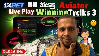 (Live දිනුව) 1xbet Aviator 3 Winning Tricks Live Proof Sinhala | 1xbet aviator game | 1xbet sinhala