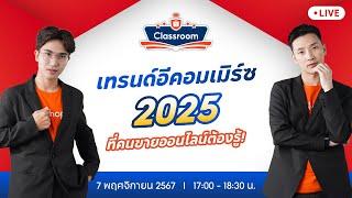  Live | เทรนด์อีคอมเมิร์ซปี 2025 ที่คนขายออนไลน์ต้องรู้