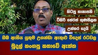 ඔබ ඇසිය යුතුම උගන්ඩා ඇතුළු විදෙස් රටවල මුදල් හංගපු කතාවෙි ඇත්ත ...හිටපු තානාපති උත්තර දෙයි