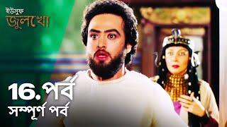 ইউসুফ জুলেখা পর্ব 16 | বাংলা ডাবিং | Joseph The Prophet | Yousuf - Zulekha