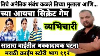 EP 112 च्याआयचा सिक्रेट गेम MARATHI STORY व्यभिचारी आईने केला स्वतःच्या मुलाचा खून DSD सातारा वाई