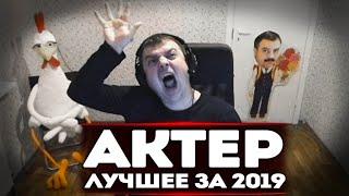 ЛУЧШИЕ МОМЕНТЫ С АКТЕРОМ ЗА 2019 ГОД!