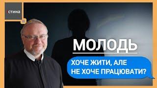 Нинішня молодь не хоче працювати? | Запитання/Відповіді  | о. Корнилій ЯРЕМАК, ЧСВВ