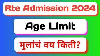 Rte Admission 2024-25 Maharashtra Date | Rte age rules | Rte | Rte Age Limit | Rte Age Criteria |