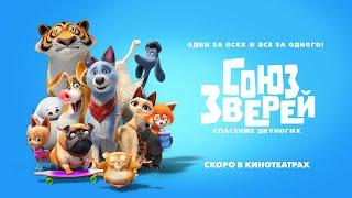 СОЮЗ ЗВЕРЕЙ: СПАСЕНИЕ ДВУНОГИХ / Pets United -  Трейлер