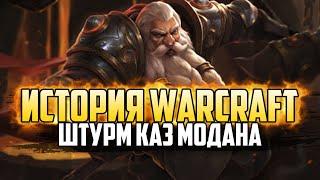 История Варкрафт: Глава 32 - Штурм Каз Модана (Сериал - История World of Warcraft)