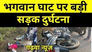 भगवान घाट में बड़ी सड़क दुर्घटना /गढ़वा, breaking news #ketar #bhawgwanghat #garhwa