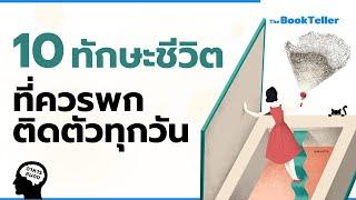 10 ทักษะชีวิต ที่ควรพกติดตัวไว้ทุกวัน | อาหารสมอง The BookTeller