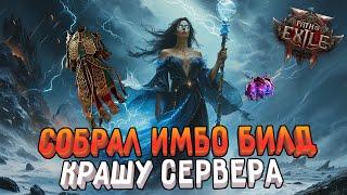 ИМБА БИЛД НА СОРКЕ | КРАШ СЕРВЕРОВ УРОНОМ PATH OF EXILE 2