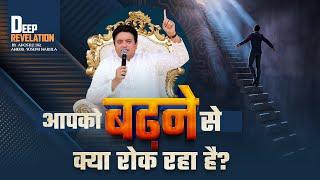 आपको बढ़ने से क्या रोक रहा है? || DEEP REVELATION #apostleankuryosephnarula  @AnkurNarulaMinistries