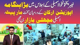 Voilent Beatings in Khyber Pakhtunkhwa assembly session | Neo News