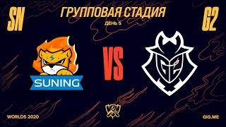 SN vs G2 | Worlds Групповая стадия День 5 | Suning vs. G2 Esports (2020)