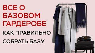 КАК СОБРАТЬ КРУТОЙ БАЗОВЫЙ ГАРДЕРОБ / ВСЕ О БАЗОВОМ ГАРДЕРОБЕ / БАЗОВЫЕ ВЕЩИ