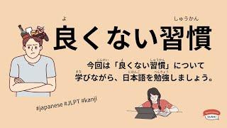 138 Minutes Simple Japanese Listening - Bad habits #jlpt