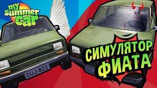 My Summer Car  Симулятор Зеленого Фиата!