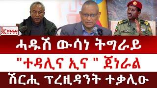 ሰበር ዜና: ኣብ ትግራይ ሓዱሽ ውሳነ ተወሲኑ | "ተዳሊና ኢና " ጀነራል | ነፋሪት ብኸቢድ ተሓምሺሻ | Kulu News ኩሉ ዜና