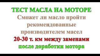 Тест масла на моторе. Сможет ли масло пройти 20-30т.км между заменами после доработки мотора.