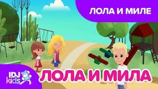 ЛОЛА И МИЛЕ // КАРТИКАНА //  @IDJKidsBG & @lolamila​