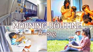 මගේ උදෑසන කාලය බබත් එක්ක | Morning Routine Sinhala | Srilankan Mom’s Morning Routine