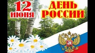 С Праздником! С Днем России! Видео поздравление!