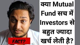 क्या Mutual Fund सच में Investors से बहुत ज्यादा खर्च लेती है?